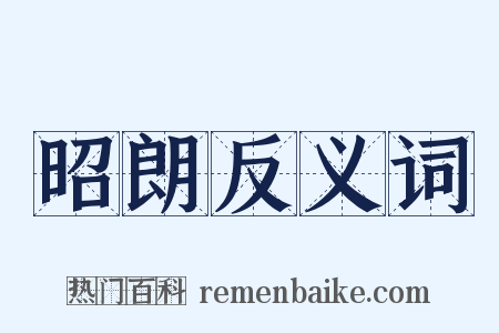 昭朗反义词是什么意思的图片